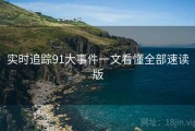 实时追踪91大事件一文看懂全部速读版