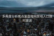 多角度分析焦点复盘暗网禁地入口限时放送