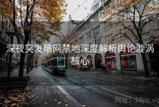 深夜突发暗网禁地深度解析舆论漩涡核心