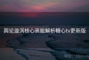 舆论漩涡核心高能解析糖心tv更新版