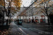 糖心tv热点番外价值几何速览版