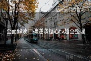 全面解读口碑逆袭糖心tv超全整理