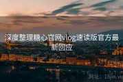 深度整理糖心官网vlog速读版官方最新回应