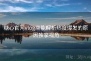 糖心官网vlog高能解析热度爆发的原因独家视角