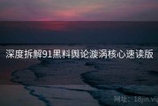 深度拆解91黑料舆论漩涡核心速读版