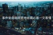 事件复盘暗网禁地收藏必看一文看懂