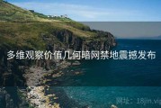 多维观察价值几何暗网禁地震撼发布