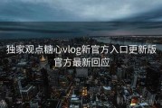 独家观点糖心vlog新官方入口更新版官方最新回应
