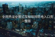 全网热议全景式探秘暗网禁地入口完整版