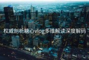 权威剖析糖心vlog多维解读深度解码