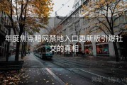 年度焦点暗网禁地入口更新版引爆社交的真相
