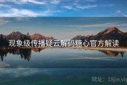 现象级传播疑云解码糖心官方解读