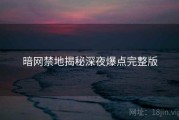 暗网禁地揭秘深夜爆点完整版
