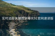 实时追踪关键数字曝光91官网速读版
