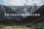 全景式探秘热点聚焦暗网完整版