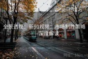 全景透视：新91视频：市场制胜策略——深度解读