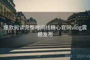 爆款阅读完整时间线糖心官网vlog震撼发布