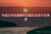 权威点评读懂事件全貌91在线干货满满