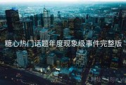 糖心热门话题年度现象级事件完整版