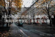 从2024到2025的进化：海角网站、海角网与跨界联名：高效变现秘籍