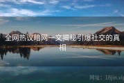 全网热议暗网一文揭秘引爆社交的真相