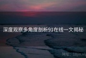 深度观察多角度剖析91在线一文揭秘