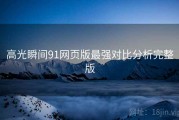高光瞬间91网页版最强对比分析完整版
