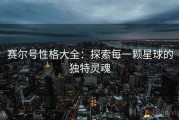 赛尔号性格大全：探索每一颗星球的独特灵魂