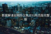 数据解读全网热议焦点91网页版完整版
