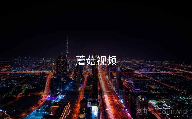 蘑菇视频 蘑菇视频